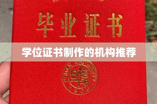 三民学位证书制作的机构推荐