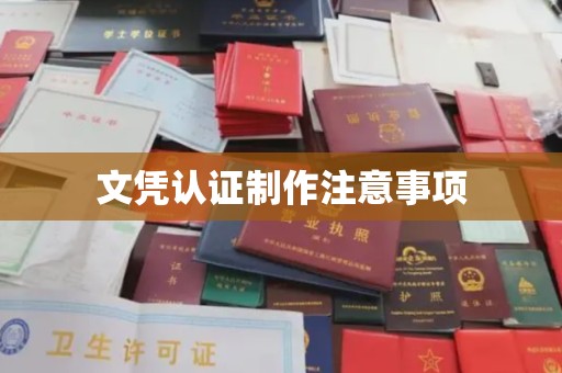 富里文凭认证制作注意事项